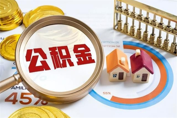 东平泰州离职公积金提取（离开泰州公积金怎么取出来）