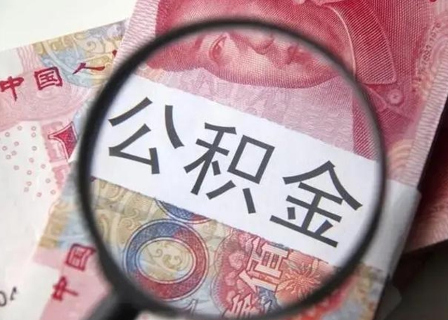 东平找人代取公积金8000可以取吗（找人代取公积金需要多少钱手续费）