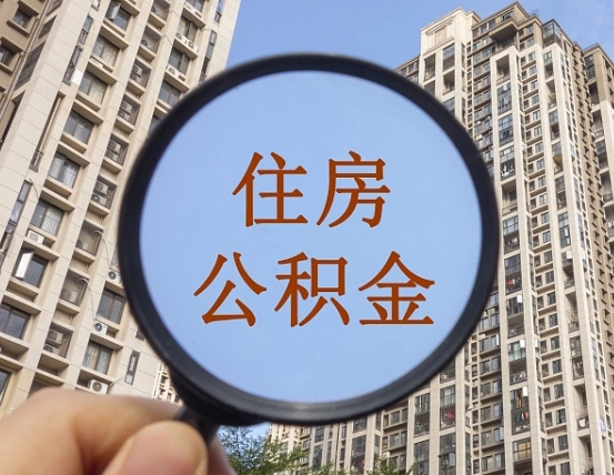 东平我的公积金有17000能取多少（公积金有1700能提多少）