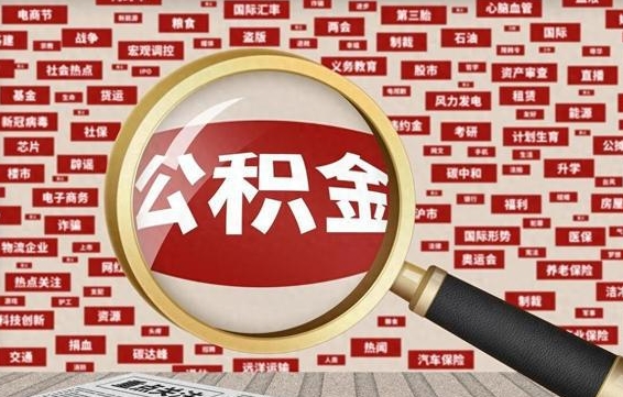 东平失业后怎么提取公积金（失业了如何领取公积金）